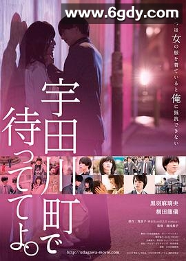 在宇田川町等我喔(2015)DVD中字高清迅雷网盘磁力下载
