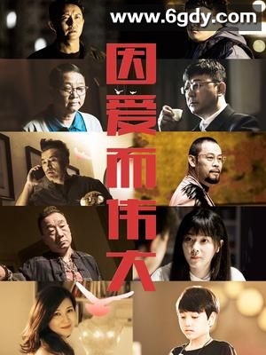 因爱而伟大(2022)HD高清迅雷网盘磁力下载