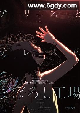 爱丽丝和特蕾丝的梦幻工厂(2023)HD高清迅雷网盘磁力下载