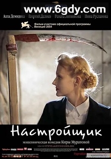 调音师(2004)HD高清迅雷网盘磁力下载