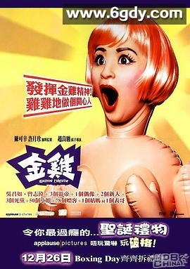 金鸡(2002)HD高清迅雷网盘磁力下载