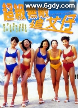 超级无敌追女仔(1997)HD高清迅雷网盘磁力下载