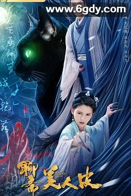 美人皮(2020)HD高清迅雷网盘磁力下载