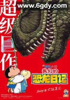 蜡笔小新：我们的恐龙日记(2024)HD高清迅雷网盘磁力下载