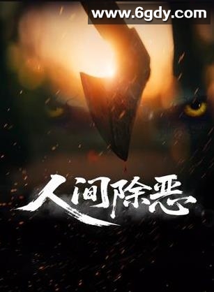 人间除恶(2025)HD高清迅雷网盘磁力下载