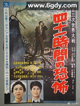 第三次世界大战  四十一小时的恐怖(1960)HD高清迅雷网盘磁力下载