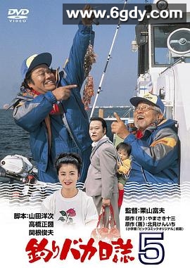 钓鱼迷日记5(1992)HD高清迅雷网盘磁力下载