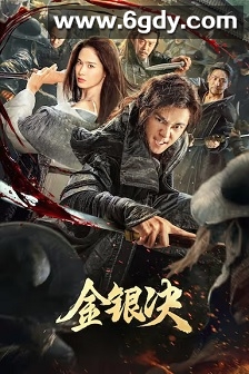 金银决(2025)HD高清迅雷网盘磁力下载