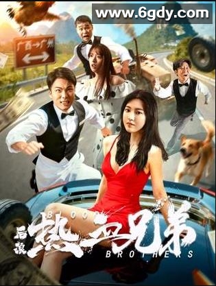 后浪·热血兄弟(2025)HD高清迅雷网盘磁力下载