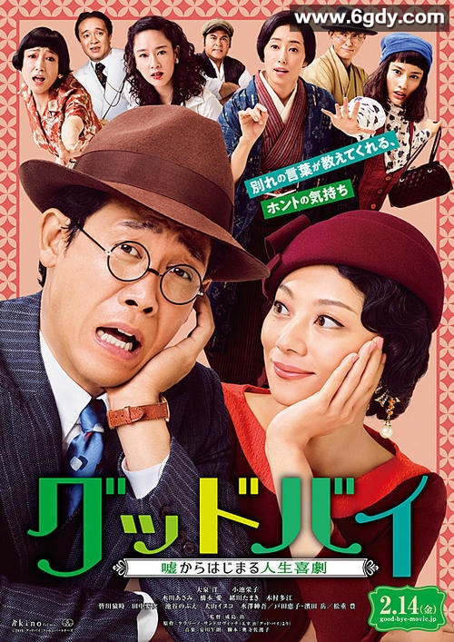 Goodbye 以谎言开端的人生喜剧(2019)HD高清迅雷网盘磁力下载