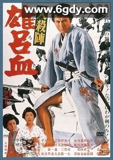 大杀阵 雄吕血(1966)HD高清迅雷网盘磁力下载