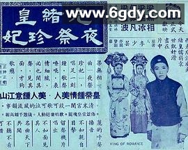 光绪皇夜祭珍妃(1952)HD高清迅雷网盘磁力下载