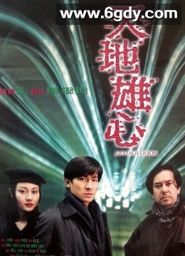 天地雄心(1997)HD高清迅雷网盘磁力下载
