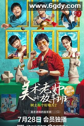 树上有个好地方2：美术老师的放羊班(2023)HD高清迅雷网盘磁力下载