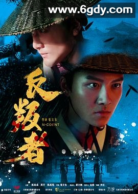 反叛者(2018)HD高清迅雷网盘磁力下载