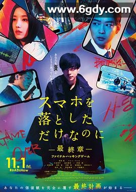 虽然只是弄丢了手机~最终章~最后的黑客游戏(2024)HD高清迅雷网盘磁力下载
