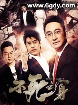 不死之身2016(2016)HD高清迅雷网盘磁力下载