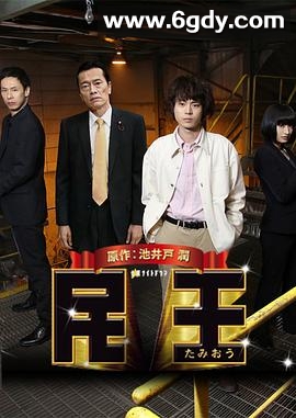 民王特别篇：新的阴谋(2016)HD高清迅雷网盘磁力下载