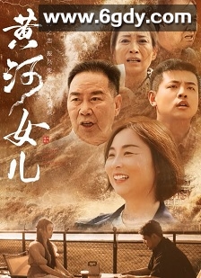 黄河女儿(2025)HD高清迅雷网盘磁力下载