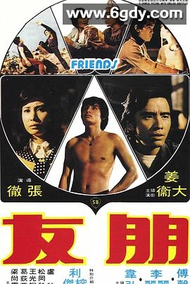 朋友(1974)HD高清高清迅雷网盘磁力下载