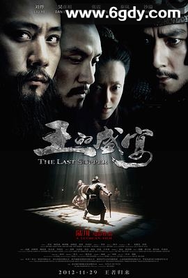 王的盛宴(2012)HD高清迅雷网盘磁力下载