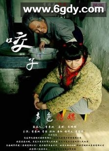 咬子(2013)HD高清迅雷网盘磁力下载