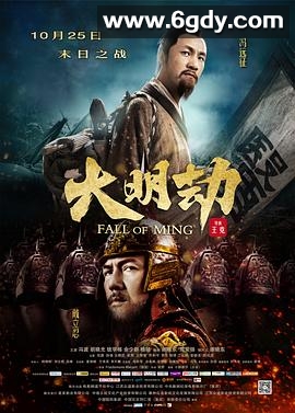 大明劫(2013)HD高清迅雷网盘磁力下载