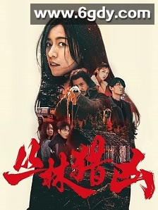 丛林猎凶(2025)HD高清迅雷网盘磁力下载