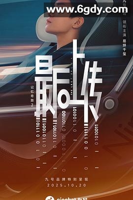 记忆奇旅2：最后上传(2025)HD高清迅雷网盘磁力下载