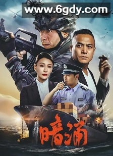 暗涌(2025)HD高清迅雷网盘磁力下载