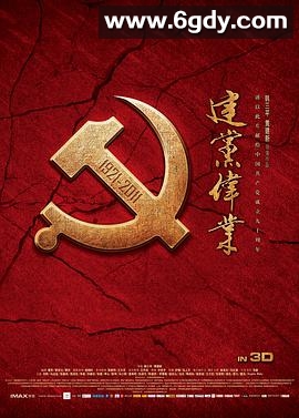 建党伟业(2011)HD高清迅雷网盘磁力下载