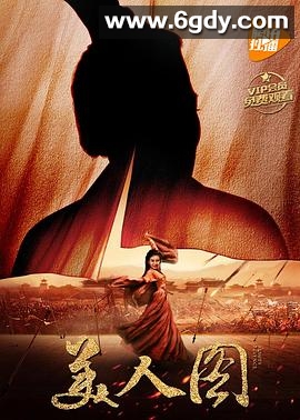 美人图(2017)HD高清迅雷网盘磁力下载