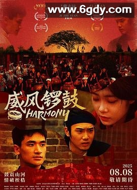 威风锣鼓(2025)HD高清迅雷网盘磁力下载