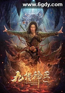 九指神丐(2020)HD高清迅雷网盘磁力下载