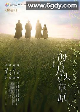 海的尽头是草原(2022)HD高清迅雷网盘磁力下载