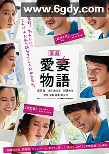 喜剧 爱妻物语(2019)HD高清迅雷网盘磁力下载