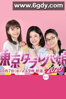 东京白日梦女2020(2020)HD高清迅雷网盘磁力下载