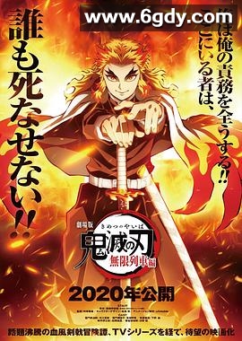 鬼灭之刃 剧场版 无限列车篇(2020)HD高清迅雷网盘磁力下载