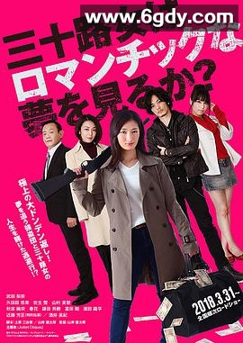 女人三十还能做美梦吗？(2018)HD高清迅雷网盘磁力下载