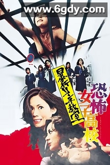 恐怖女子高校 私刑教室(1973)HD高清迅雷网盘磁力下载