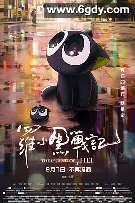 罗小黑战记(2019)HD高清迅雷网盘磁力下载