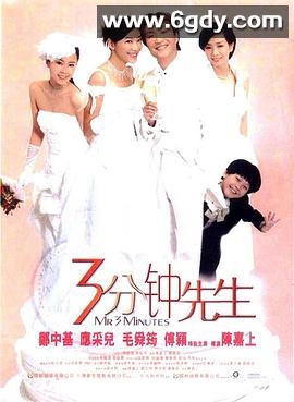 3分钟先生(2006)HD高清迅雷网盘磁力下载