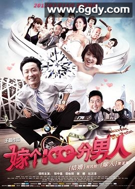 嫁个100分男人(2012)HD高清迅雷网盘磁力下载