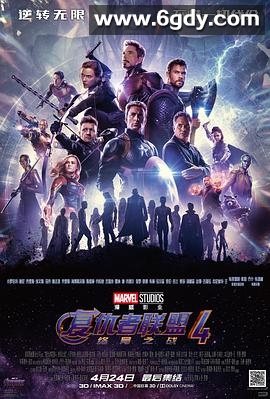 复仇者联盟4：终局之战(2019)HD高清迅雷网盘磁力下载