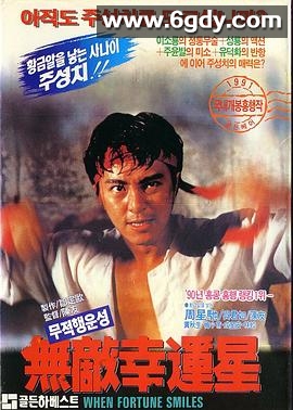 无敌幸运星(1990)HD高清迅雷网盘磁力下载