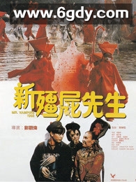 新僵尸先生(1992)HD高清迅雷网盘磁力下载