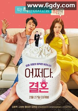 怎么就结婚了(2019)HD高清迅雷网盘磁力下载