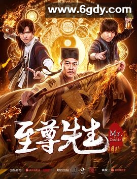 至尊先生(2019)HD高清迅雷网盘磁力下载