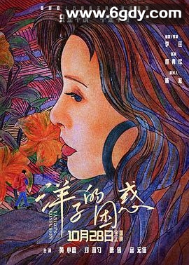 洋子的困惑(2023)HD高清迅雷网盘磁力下载