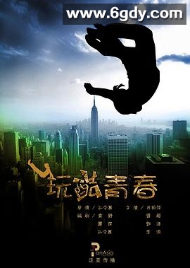 玩酷青春(2010)HD高清迅雷网盘磁力下载